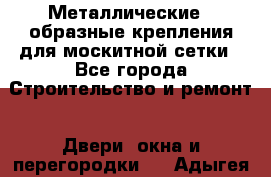 Металлические Z-образные крепления для москитной сетки - Все города Строительство и ремонт » Двери, окна и перегородки   . Адыгея респ.